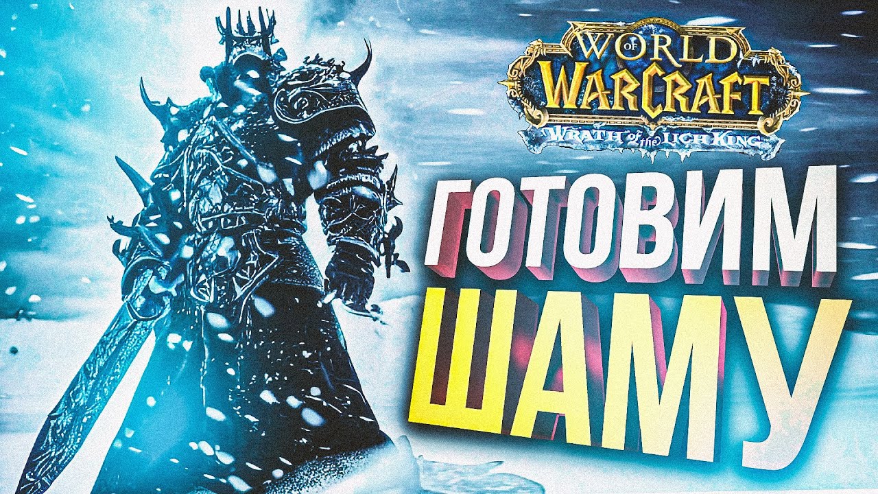 [WOW Lich King препатч #2] ПРОСТО ДЕЛАЕМ ДЕЛА