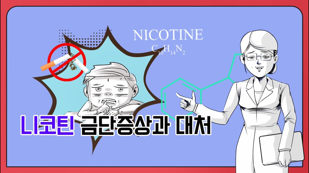 [금연교육영상] 니코틴 금단증상과 대처