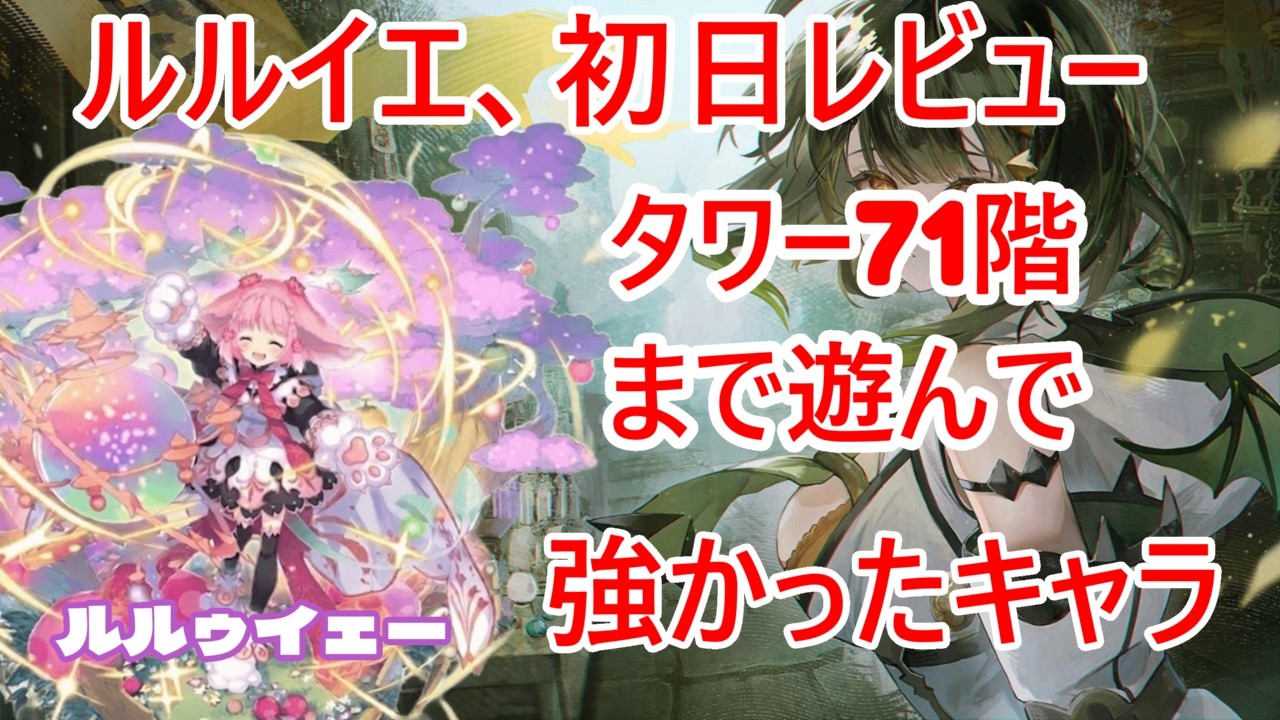 【邪神戦記ルルイエ】ルルイエのお勧めユニットを紹介＆ユラナ・サイオンタッグのステージ攻略指南