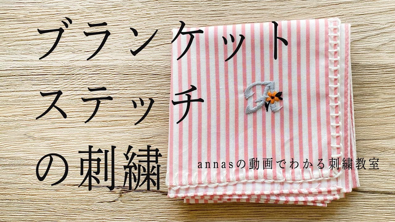 応用が効いて刺繍の幅が広がる！【ブランケットステッチの刺繍】字幕あり｜アンナスの動画でわかる刺繍教室｜annas 川畑杏奈｜
