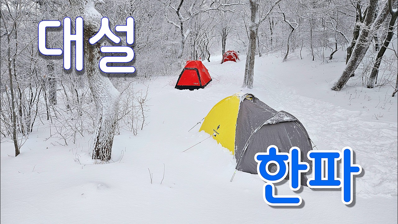 대설 한파 속 방장산 백패킹, EP-53