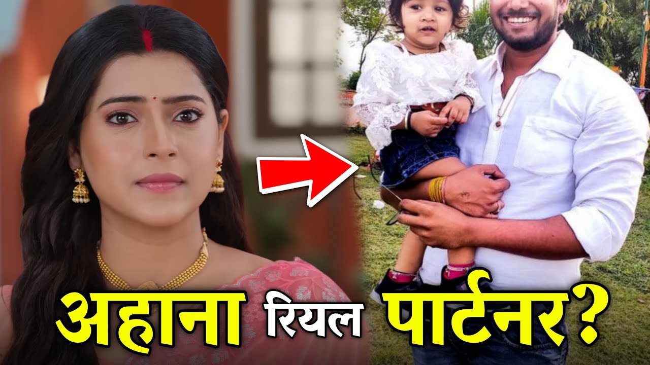 बड़े घर की छोटी बहु के अहाना और अर्जुन  का असली पार्टनर कौन!