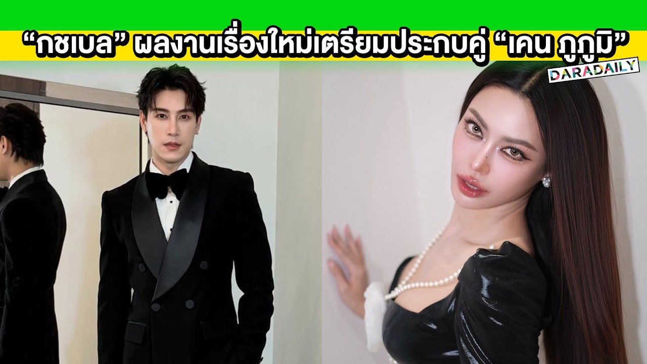 ปังมาก! “กชเบล” ผลงานเรื่องใหม่เตรียมประกบคู่พระเอกสุดฮอต “เคน ภูภูมิ”