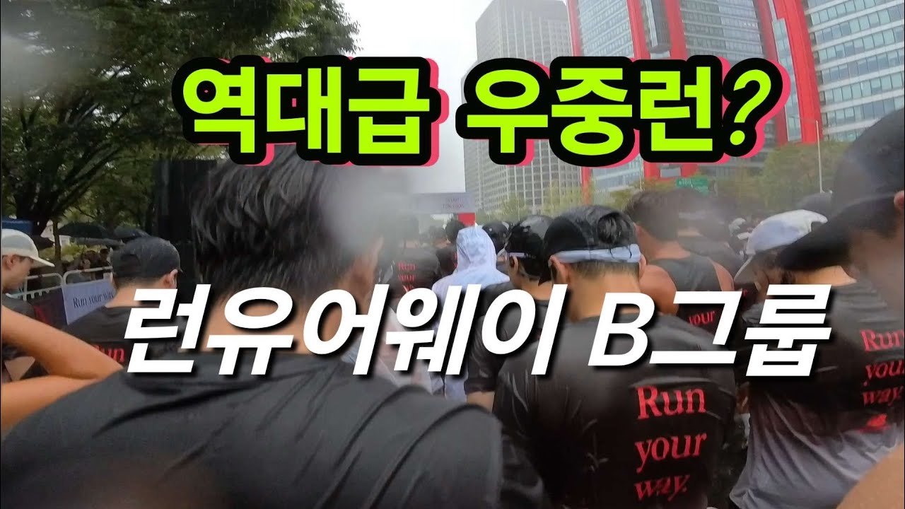 2025년 런유어웨이 B그룹 달리기