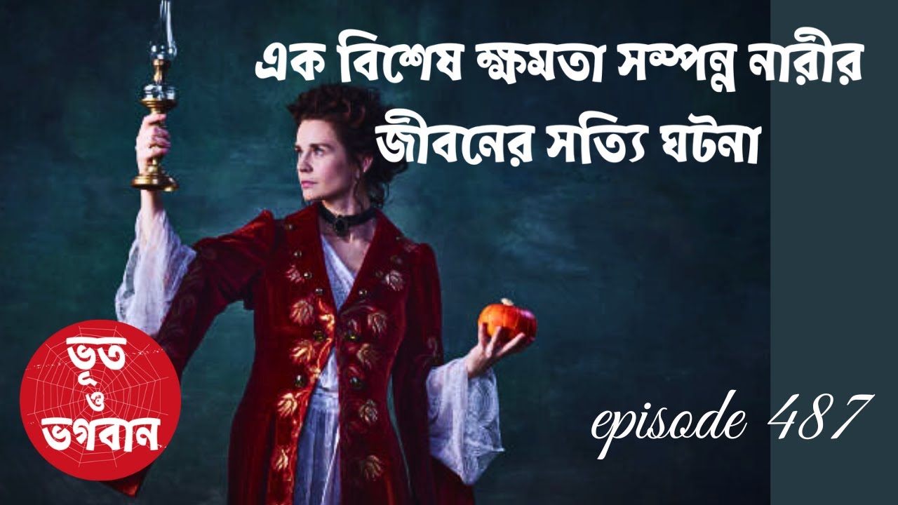 এক বিশেষ ক্ষমতা সম্পন্ন নারীর জীবনের সত্যি ঘটনা @bhootobhogobanEp487| Audio Story