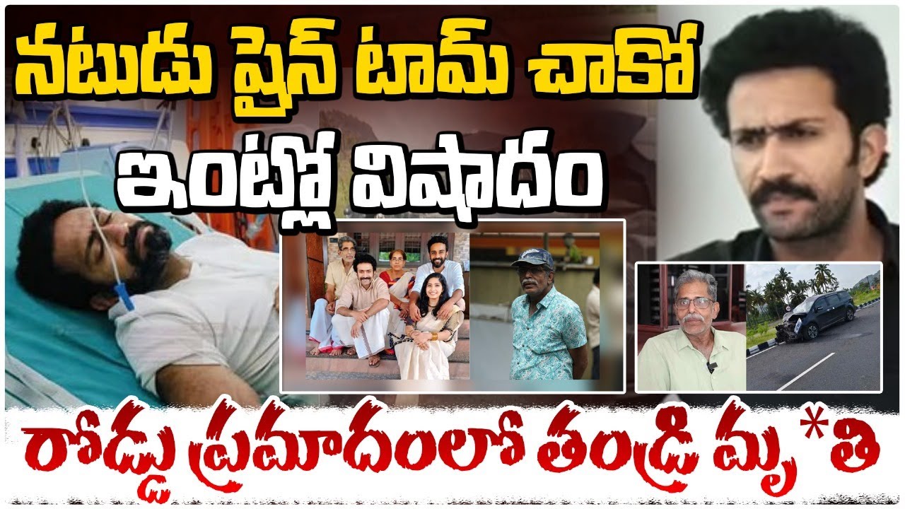 Actor Shine Tom Chacko Met With Major Car Accident along with Family | RedTv Focus