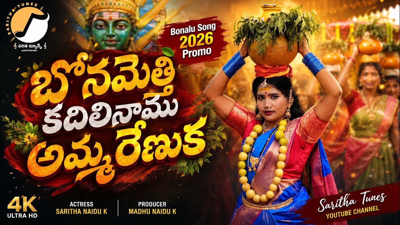 #BonaluSong2026 | Bonamethi Kadhilinamu Amma Renuka | Promo Song | Saritha Naidu K | Madhu Naidu K