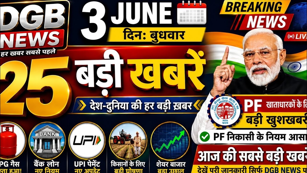 Today Breaking News ! आज 3 जून 2026 के मुख्य समाचार बढ़ी खबरे। PM modi UP,बिहार,राजस्थान दिल्ली SBI 