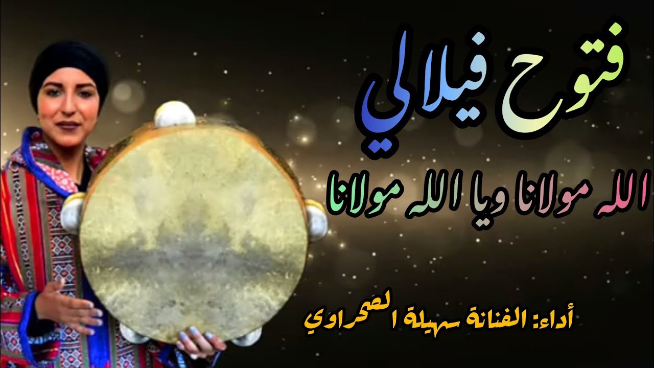 Souhaila Sahraoui _ Ftouh issawi Filali 2021/فتوح  فيلالي عيساوي _سهيلة الصحراوي 🎤🇲🇦🎶