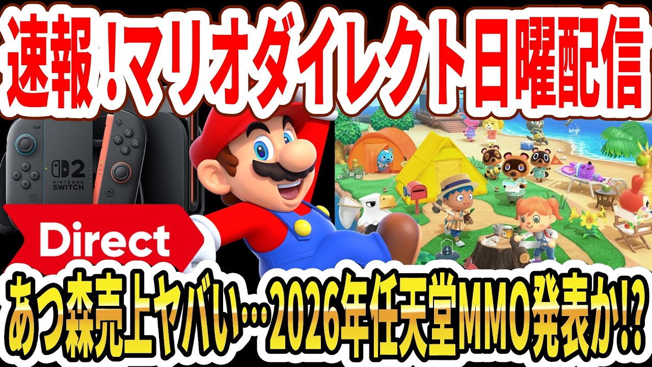 【Switch2】速報！マリオダイレクト25日配信へ！どうぶつの森売上ヤバい…2026年任天堂MMO発表か！？
