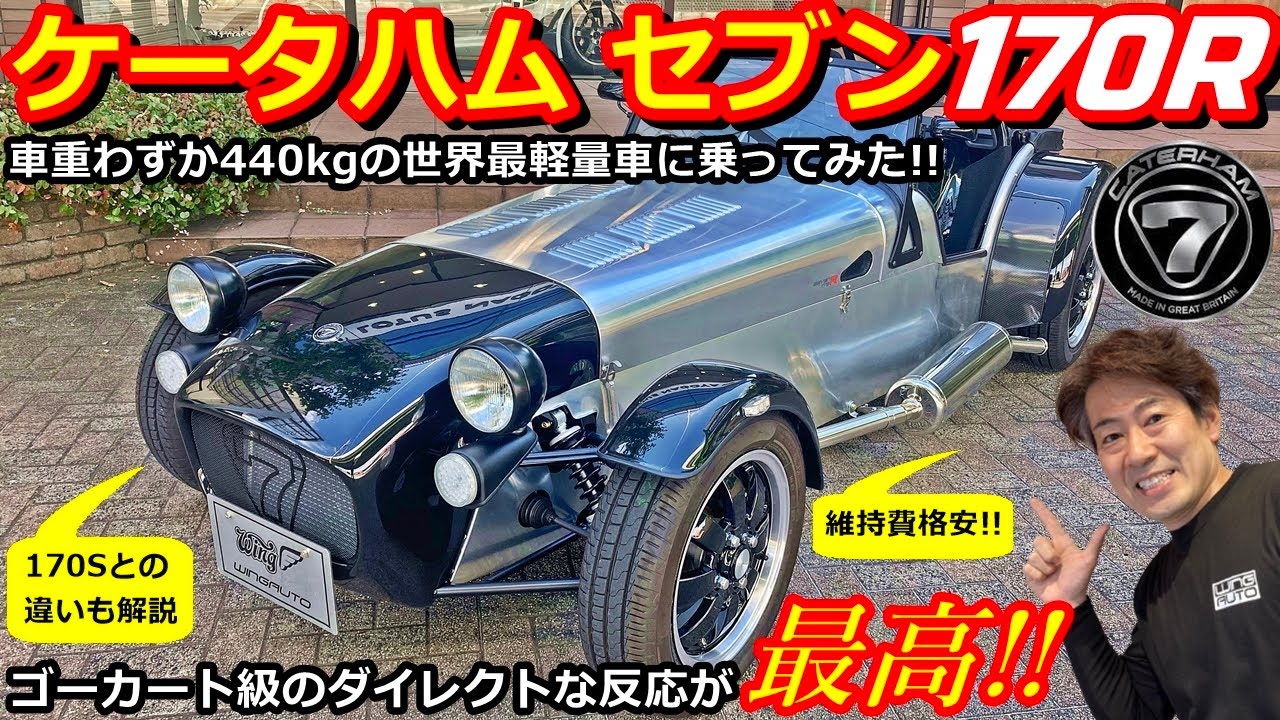 【ケータハム】ケータハムセブン 170Rってどんな車？維持費格安で乗れる究極のライトウェイトスポーツカーに試乗！【ウイングオート】