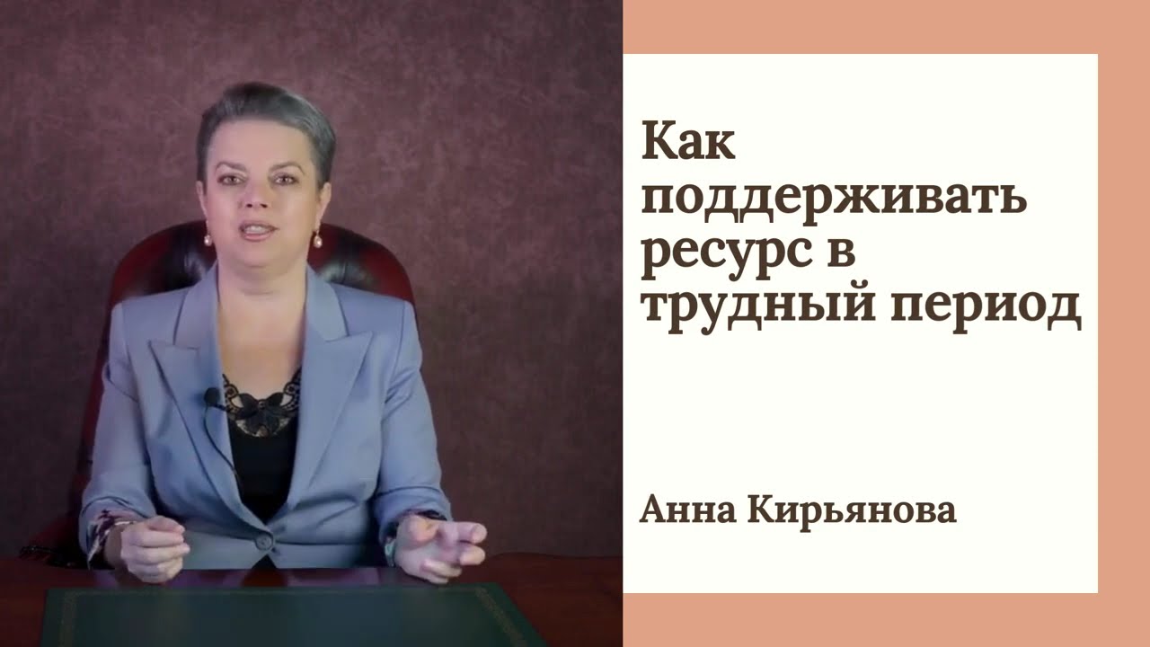 КАК БЕРЕЧЬ СИЛЫ В НЕПРОСТЫЕ ПЕРИОДЫ #психология #кирьянова #отношения #философия