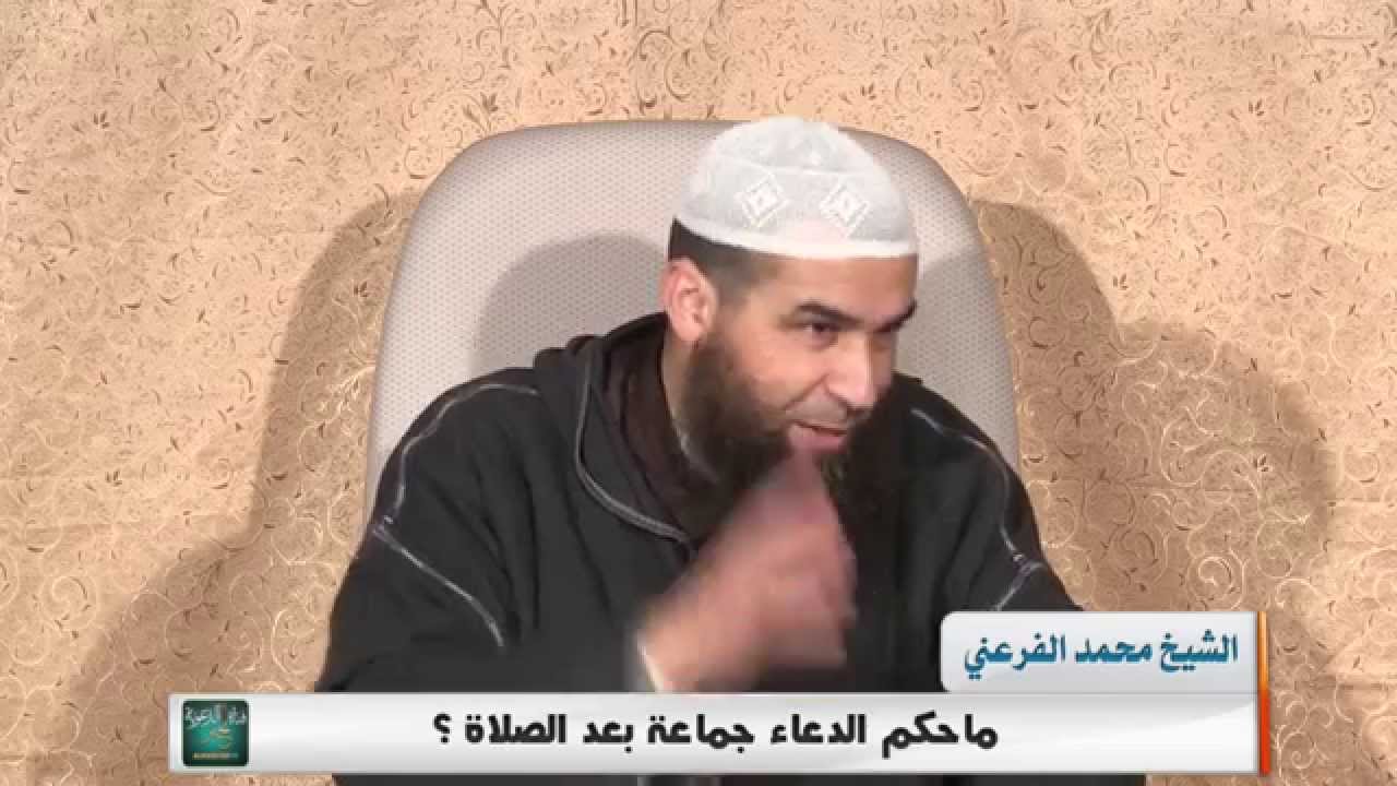 ما حكم الدعاء جماعة بعد الصلاة للشيخ محمد الفرعني