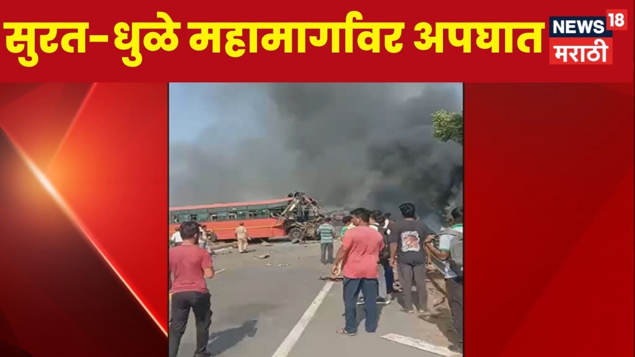 Surat Bus Accident News | सुरत-धुळे महामार्गावर अपघात, आठ जणांनी जीव गमावला