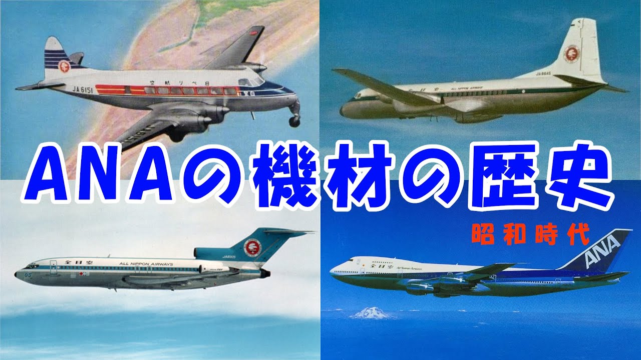 ANAの歴代機材と保有数の歴史①【昭和時代 1953年～1989年】