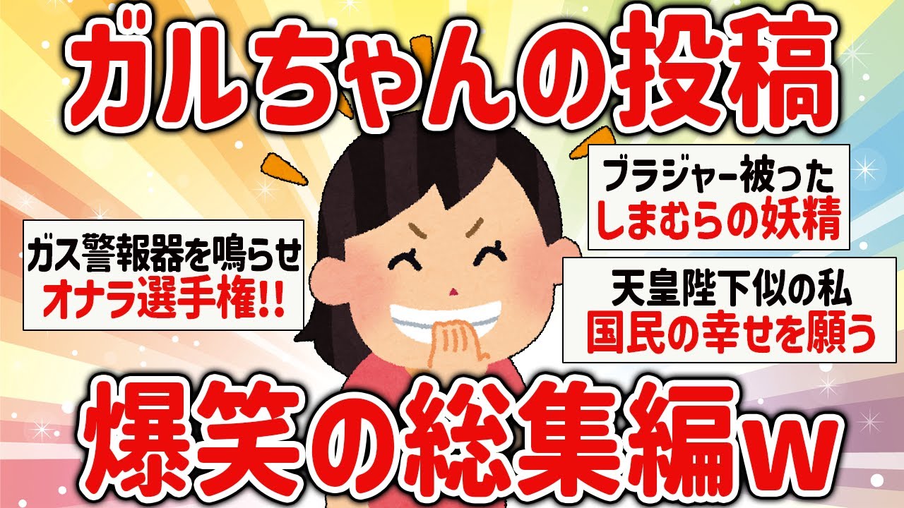 【爆笑】作業用BGMに最適ｗガルちゃんの投稿総集編【ガルちゃん】【作業用BGM】