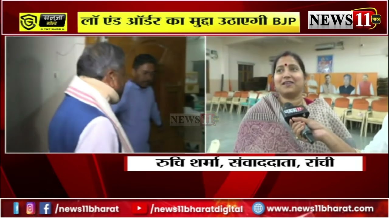 रांची: बीजेपी विधायक दल की बैठक, सदन में सरकार को घेरने की रणनीति