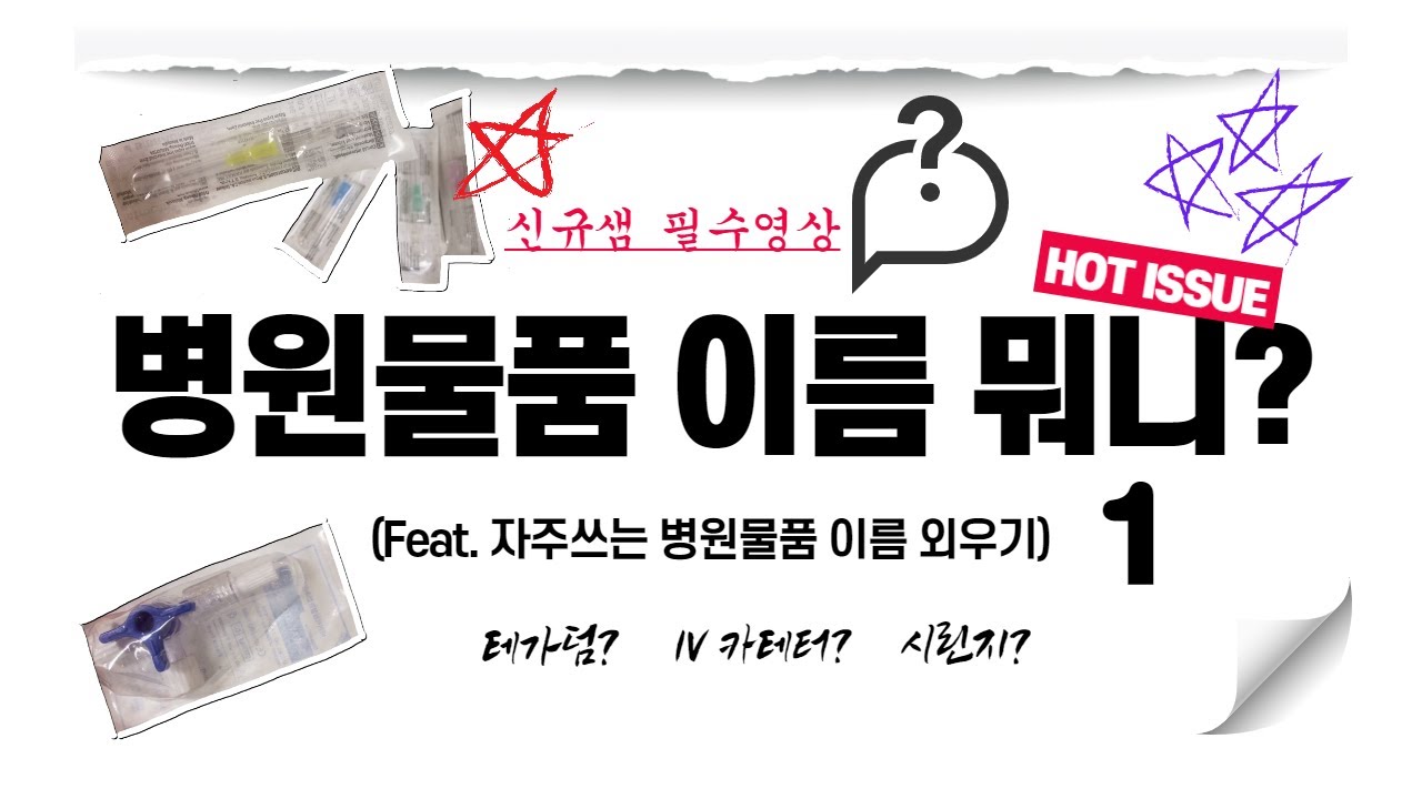 신규간호사샘들 필수영상! 이것만은 꼭 알고가자 / 병동에서 자주 쓰는 물품들 사용법과 이름들을 제대로 알려드릴게요.(feat.한 번만 볼 수는 없는 영상)