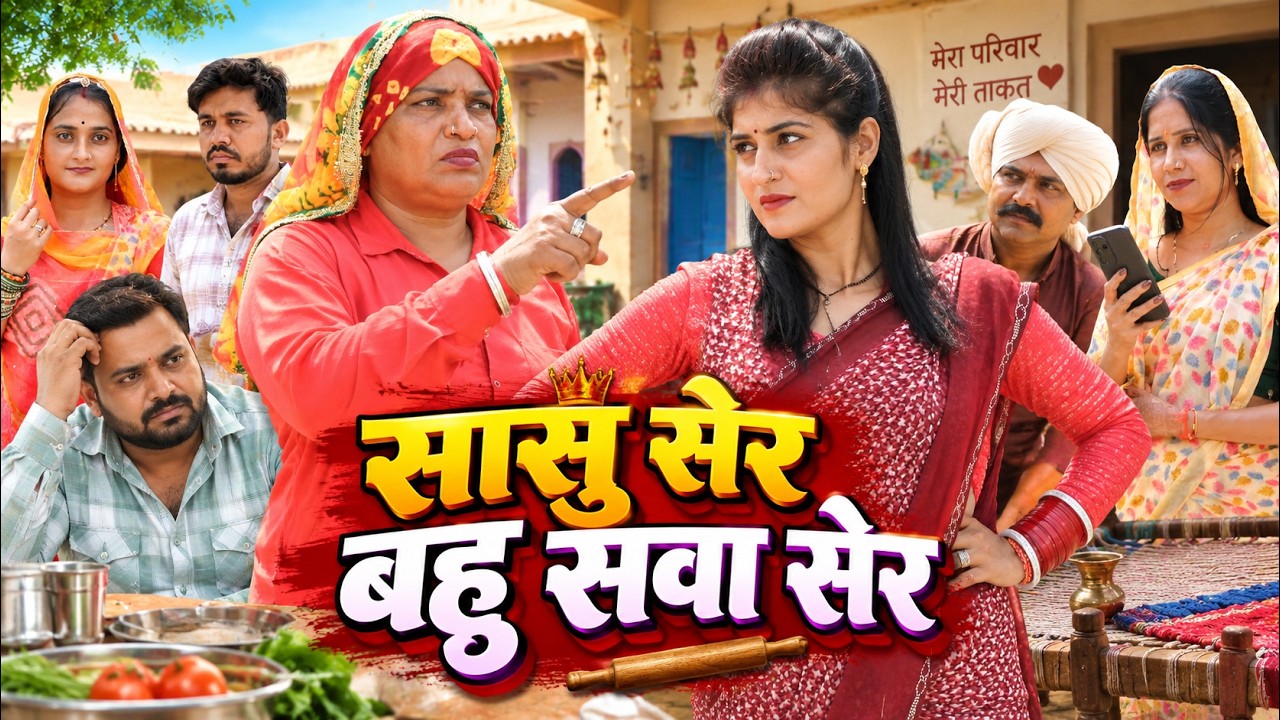 सासु सेर बहु सवा सेर   #emotional #हरियाणवी_पारिवारिक_नाटक #latest#episode#Films haryanvi#