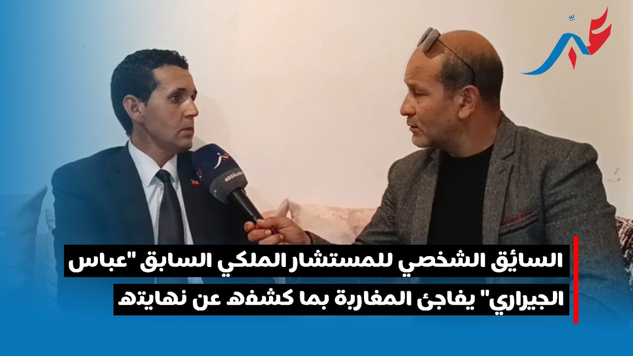 السائق الشخصي للمستشار الملكي السابق 