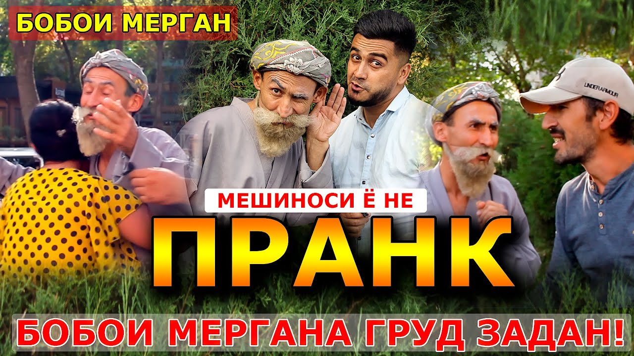 ПРАНК 