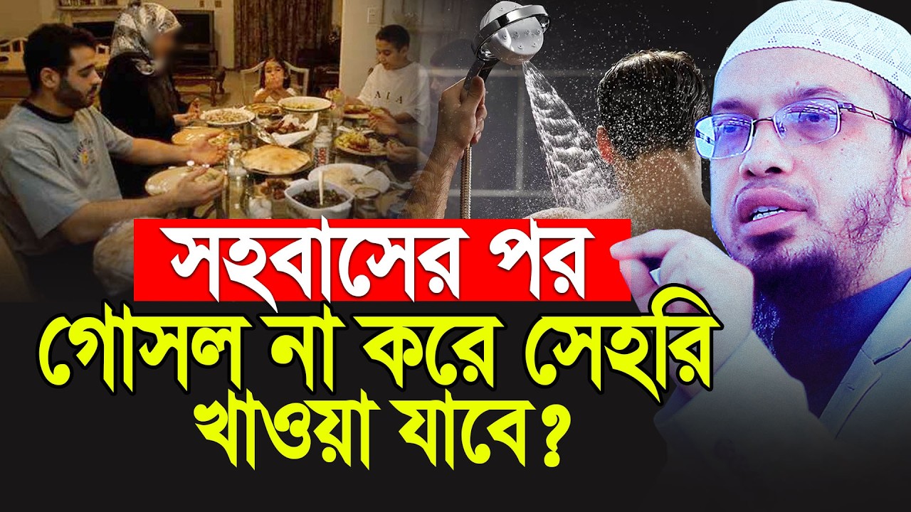 সহবাসের পর গোসল না করে সেহরি খাওয়া যাবে কিনা? Shaikh Ahmadulllah