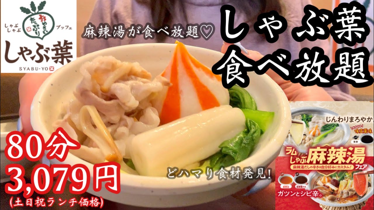 【食べ放題】しゃぶ葉で今だけ麻辣湯が食べ放題できる！紅白団子にハマる35歳主婦の動画