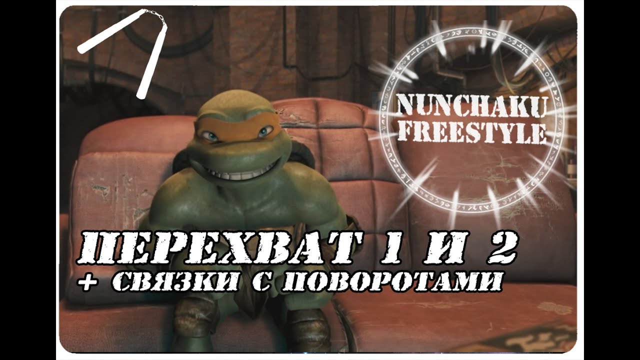 Обучение нунчаку часть 1.  Перехват №1 и №2 + связки с поворотами. NUNCHAKU FREESTYLE. Tutorial.