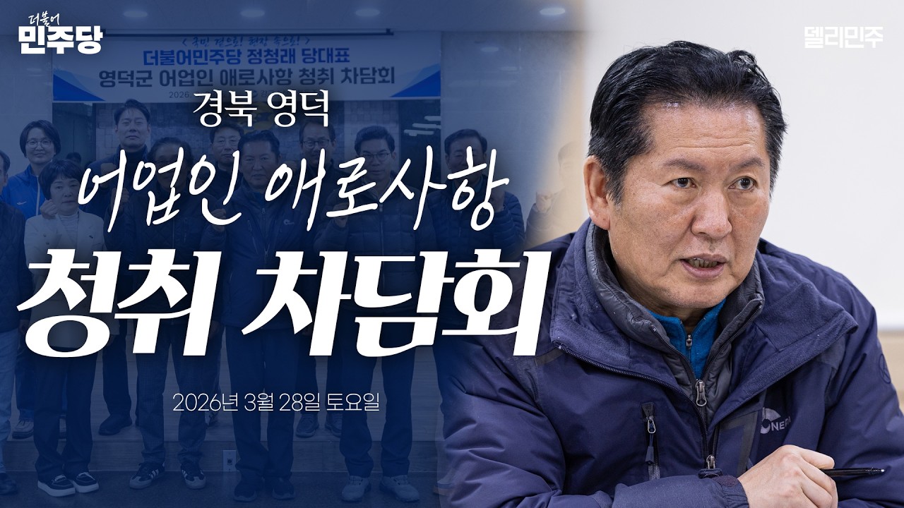 정청래 당대표, 영덕군 어업인 애로사항 청취 차담회