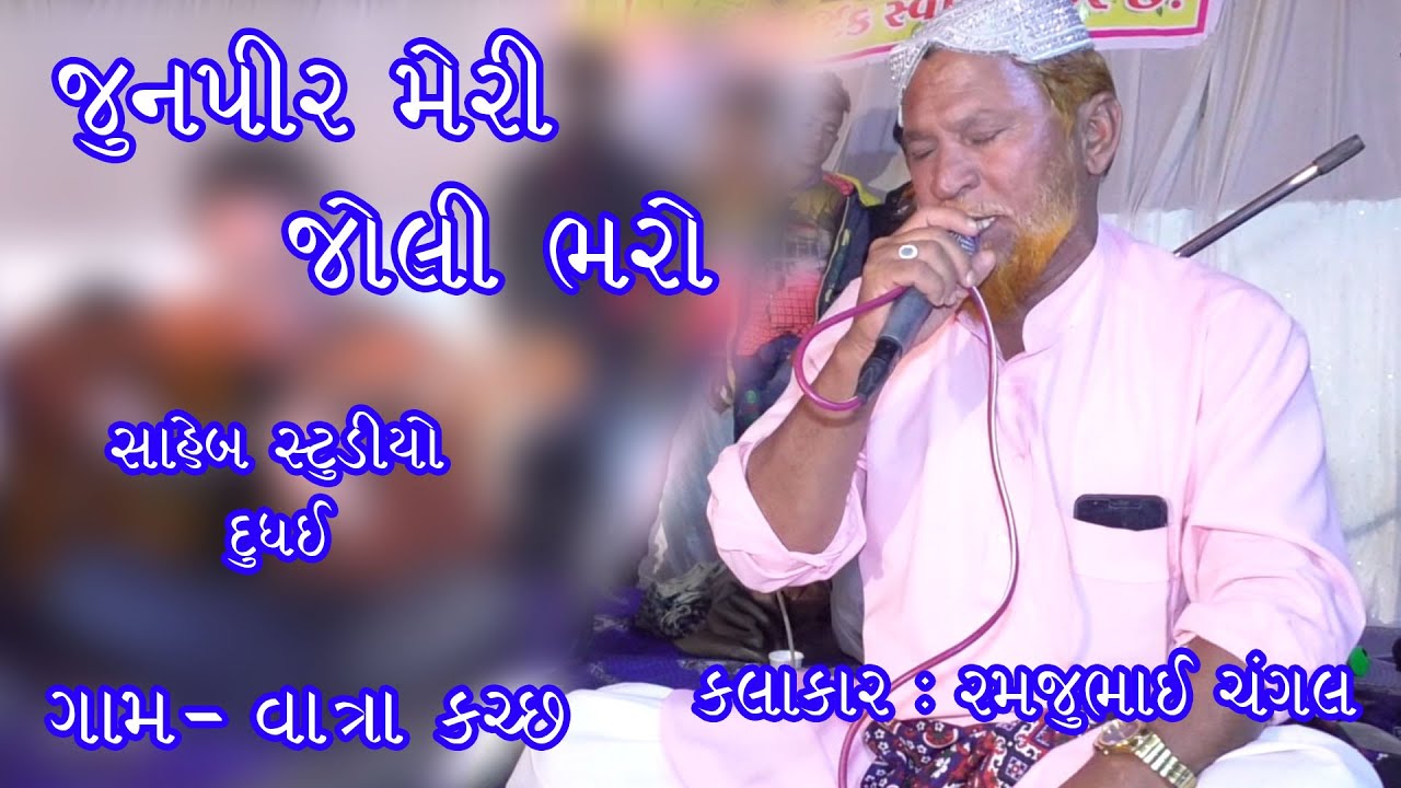 JUNPIR MERI JHOLI BHARO |  KUTCHI RASUDA | RAMJU CHANGAL