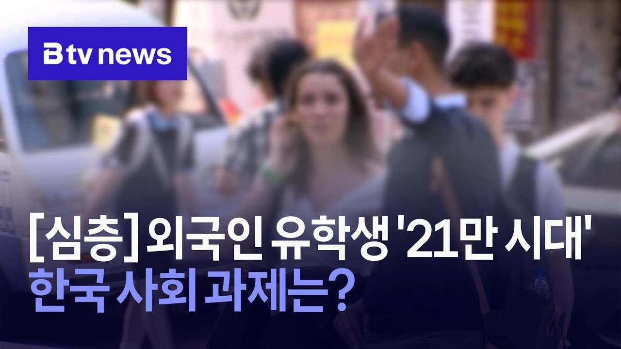 [심층] 외국인 유학생 '21만 시대'…한국 사회 과제는?