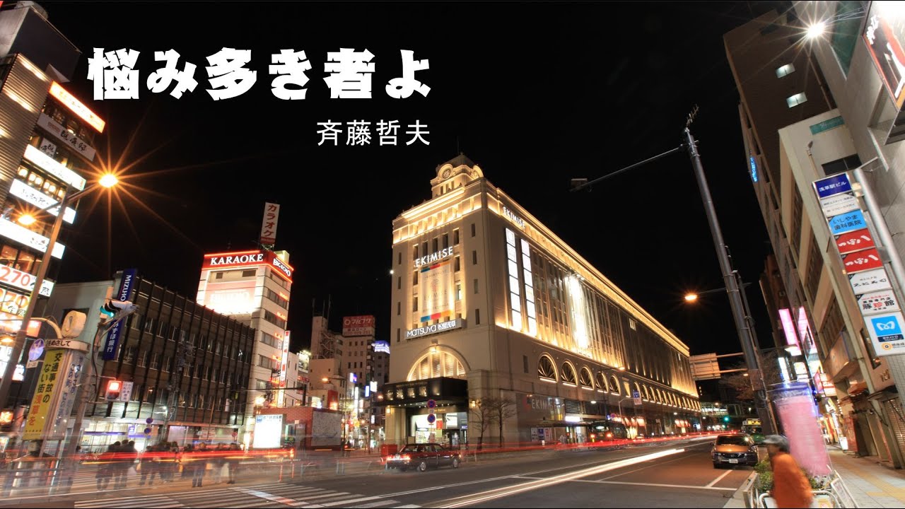 悩み多き者よ/斉藤哲夫