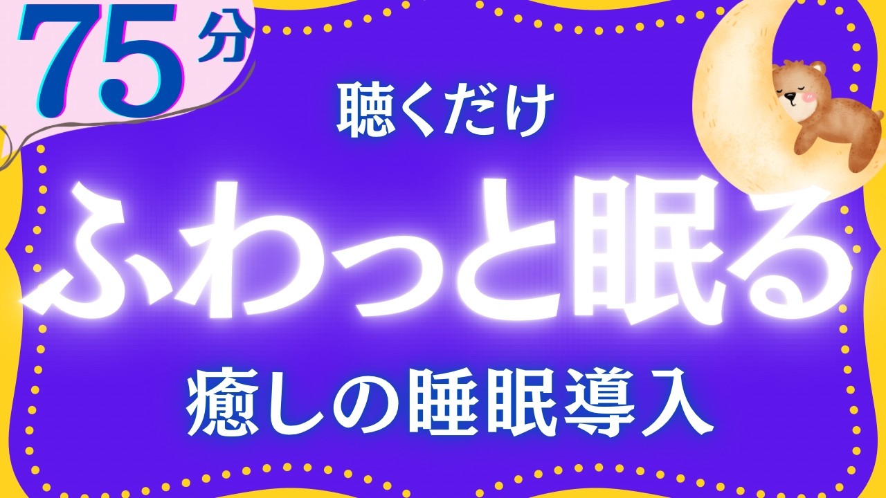 【本気で眠りたい人へ】ふんわり眠れる睡眠朗読　年始スペシャル　元NHKフリーアナウンサー　読み聞かせ