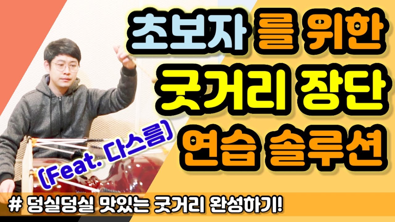 [장구기초] 굿거리장단 맛있게 치는 연습방법 & 솔루션 (feat. 다스름) ㅣ 같이 연습하는 영상 ㅣ 장구배우기 ㅣ Korean Drum JangGu
