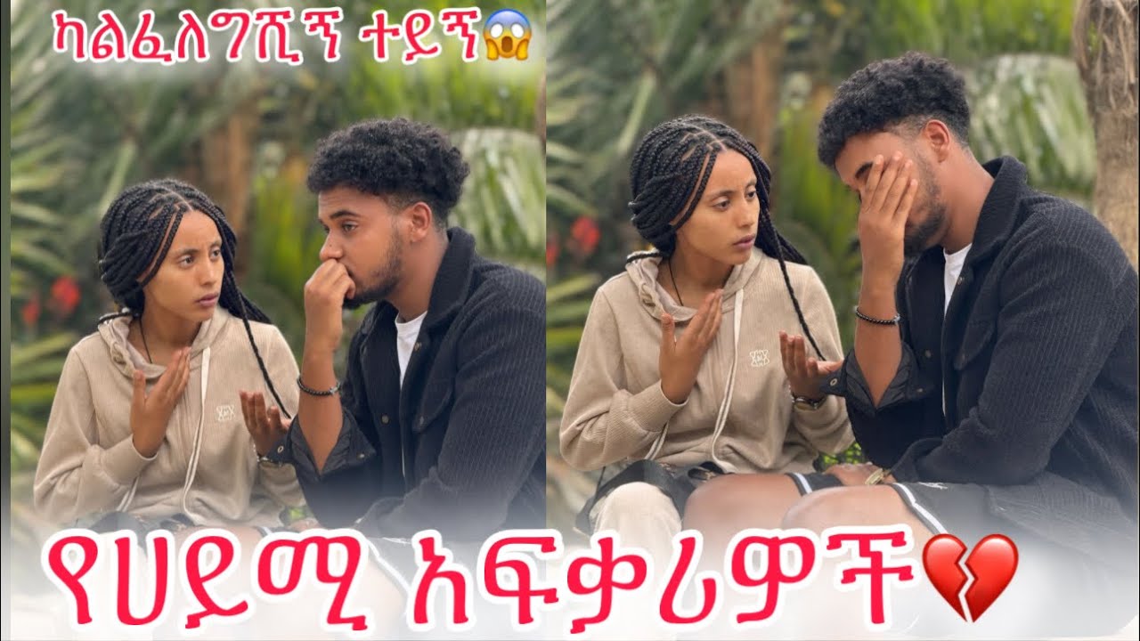 🛎️እኔና አንቺ እዚጋ ይብቃን ባንቺ ምክንያት ህይወቴ ተበላሽቷል💔😱