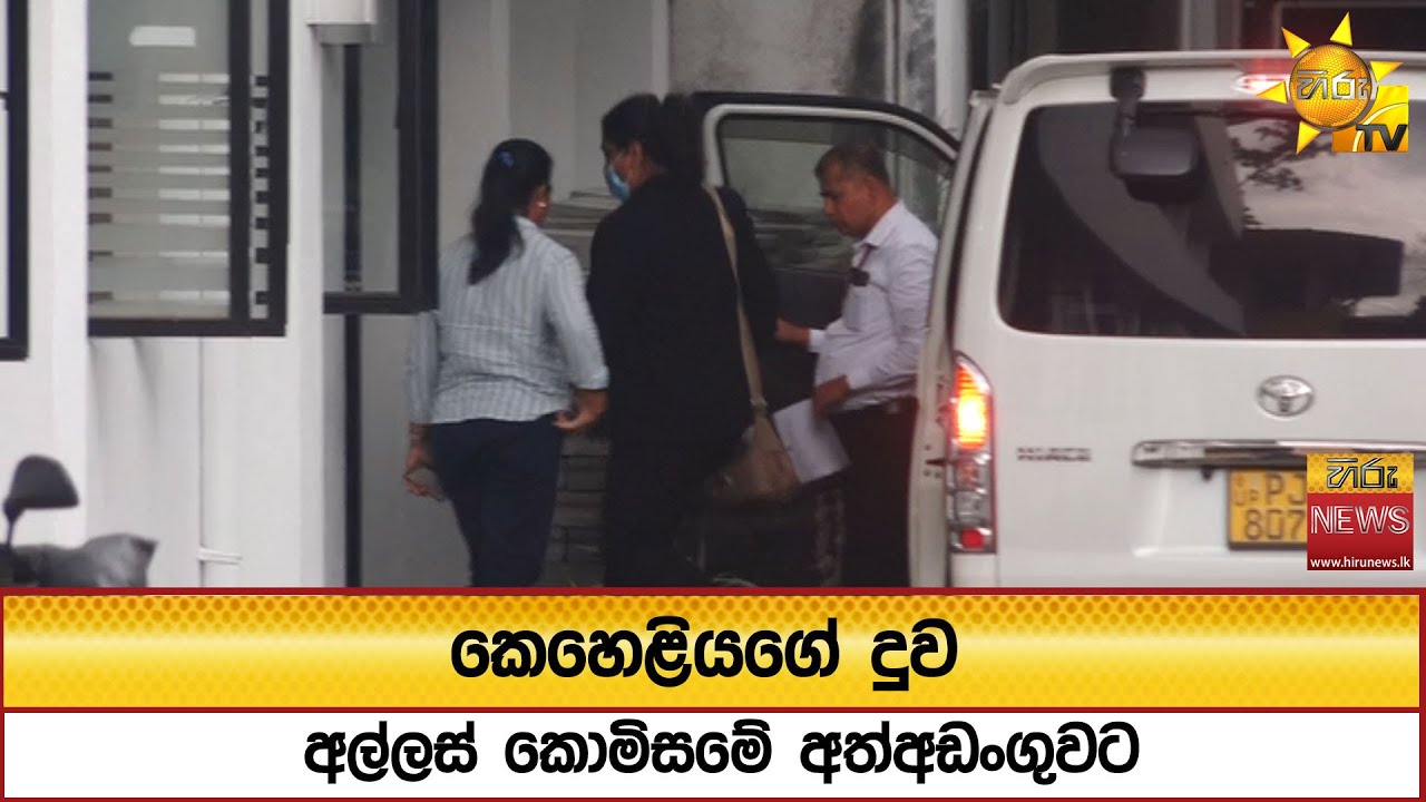 කෙහෙළියගේ දුව අල්ලස් කොමිසමේ අත්අඩංගුවට - Hiru News