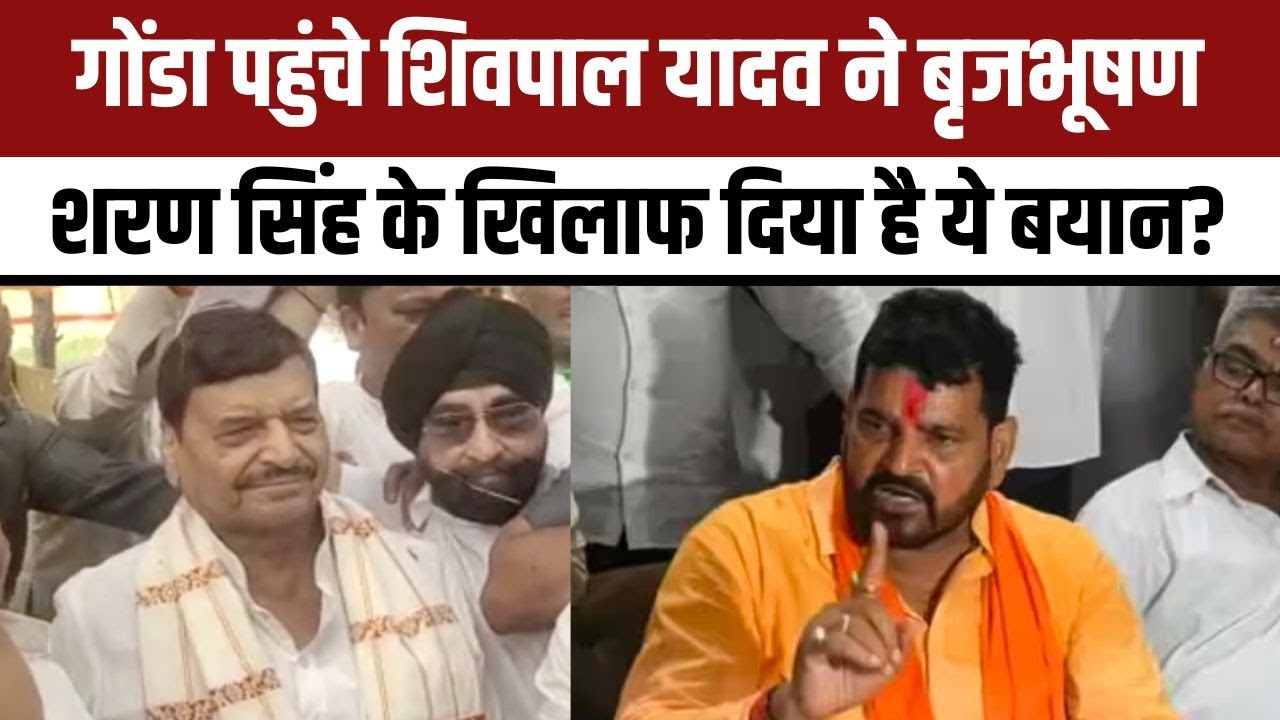 Brij Bhushan Sharan के खिलाफ Gonda में नाराज दिखे Shivpal Yadav, Wrestlers Protest पर कही ये बात