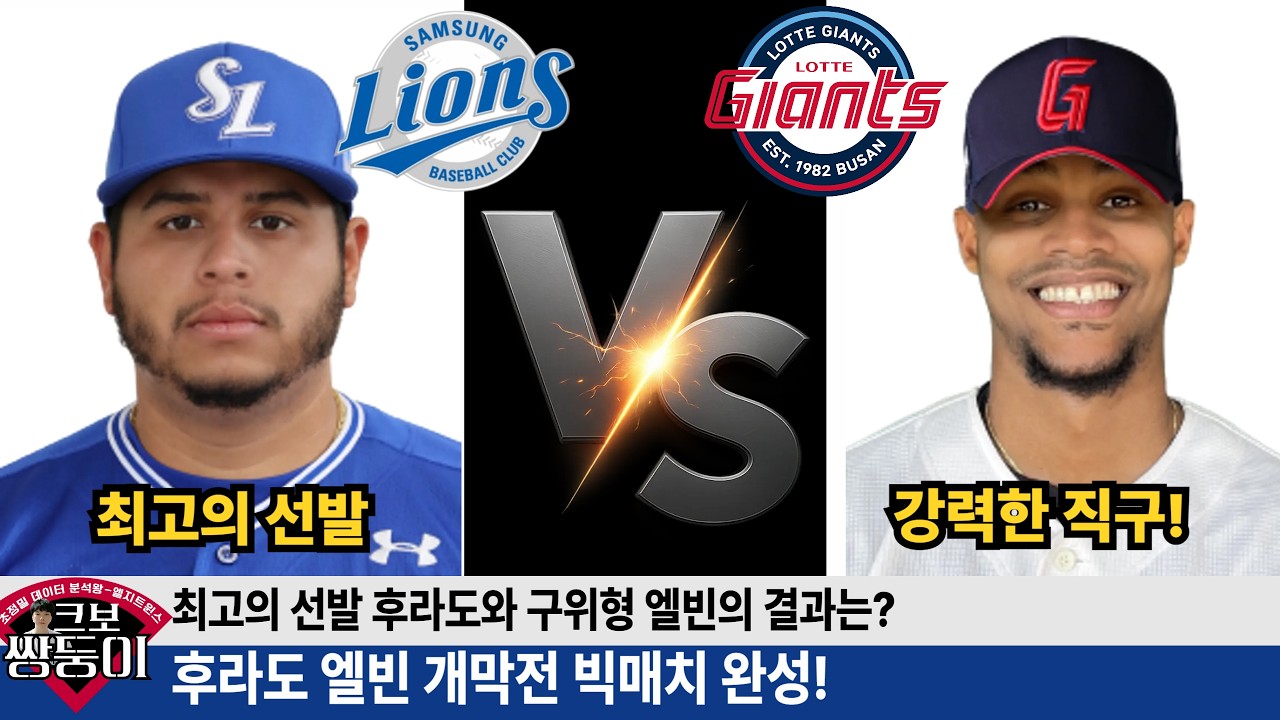 삼성 후라도 롯데 엘빈 개막전 빅매치 완성! 두 선수는 어떤 투수일까? #삼성라이온즈 #롯데자이언츠 #불방맹이 #롯끼룩