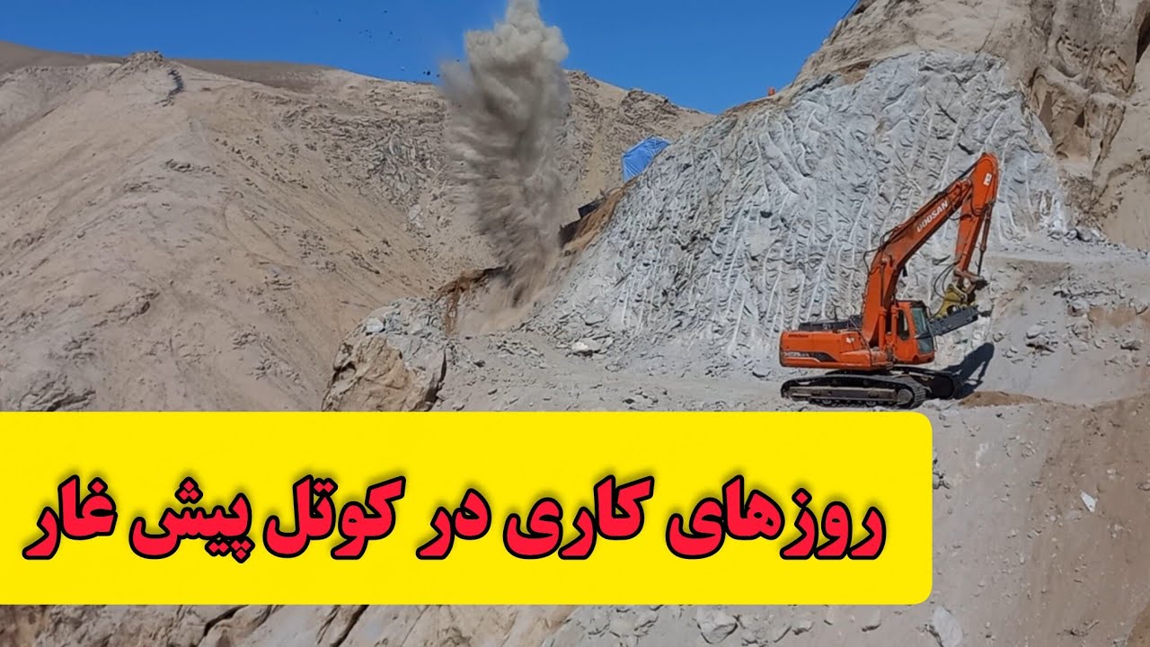 پشرفت کاری اسکواتور  و  انفجارات کوه این روزها !