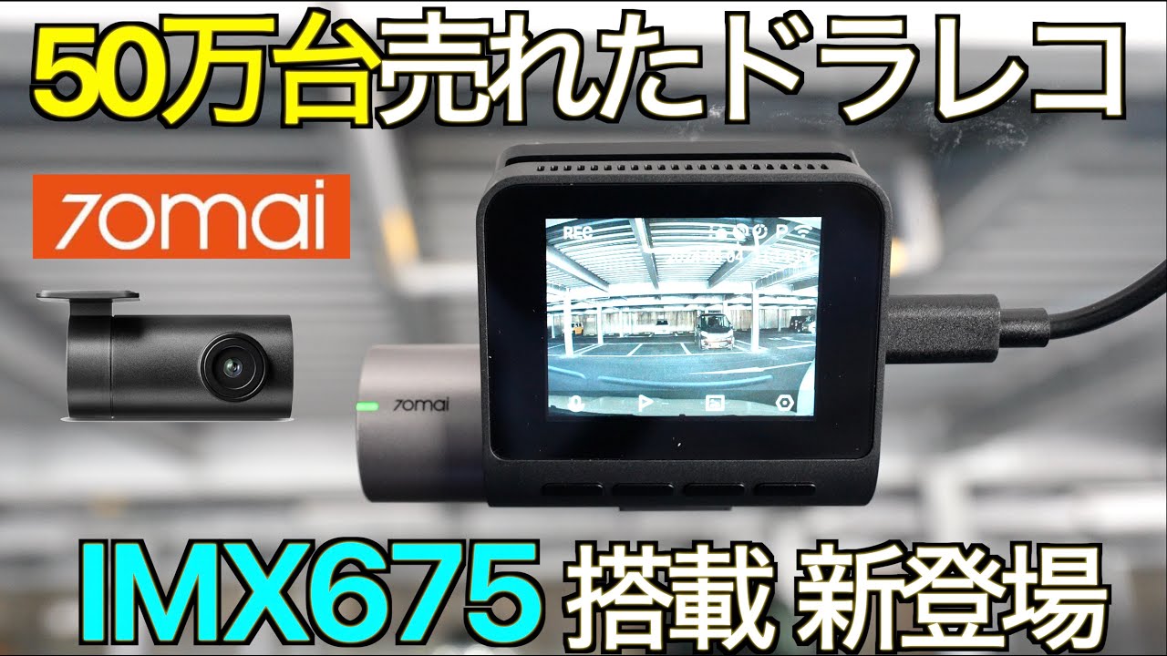 50万台出荷された超コンパクトAIドライブレコーダー進化版の実力が凄すぎた！AI 技術と2.7K SONY IMX675センサーを搭載した 70mai Dash Cam A510 徹底テスト