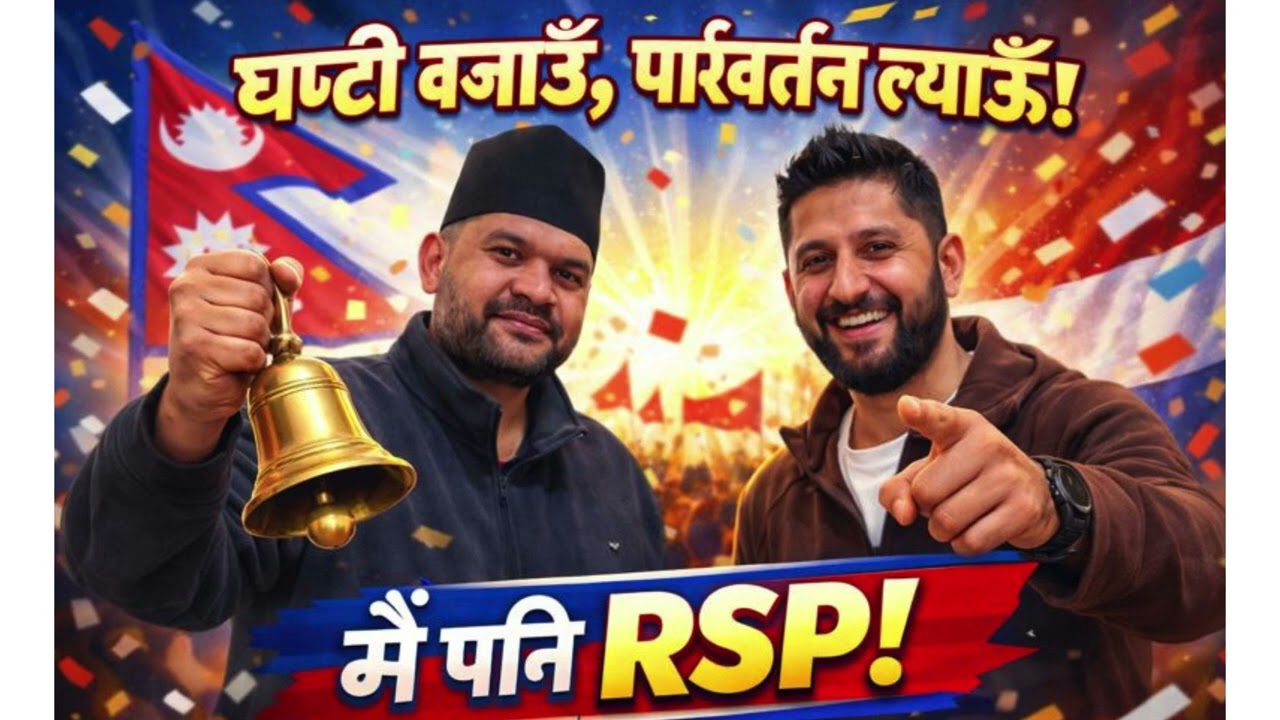 घण्टी बजाउँ, परिवर्तन ल्याउँ | RSP Inspired Song | #balen #rabilamichhane #musicnepal #rsp #ghanti 
