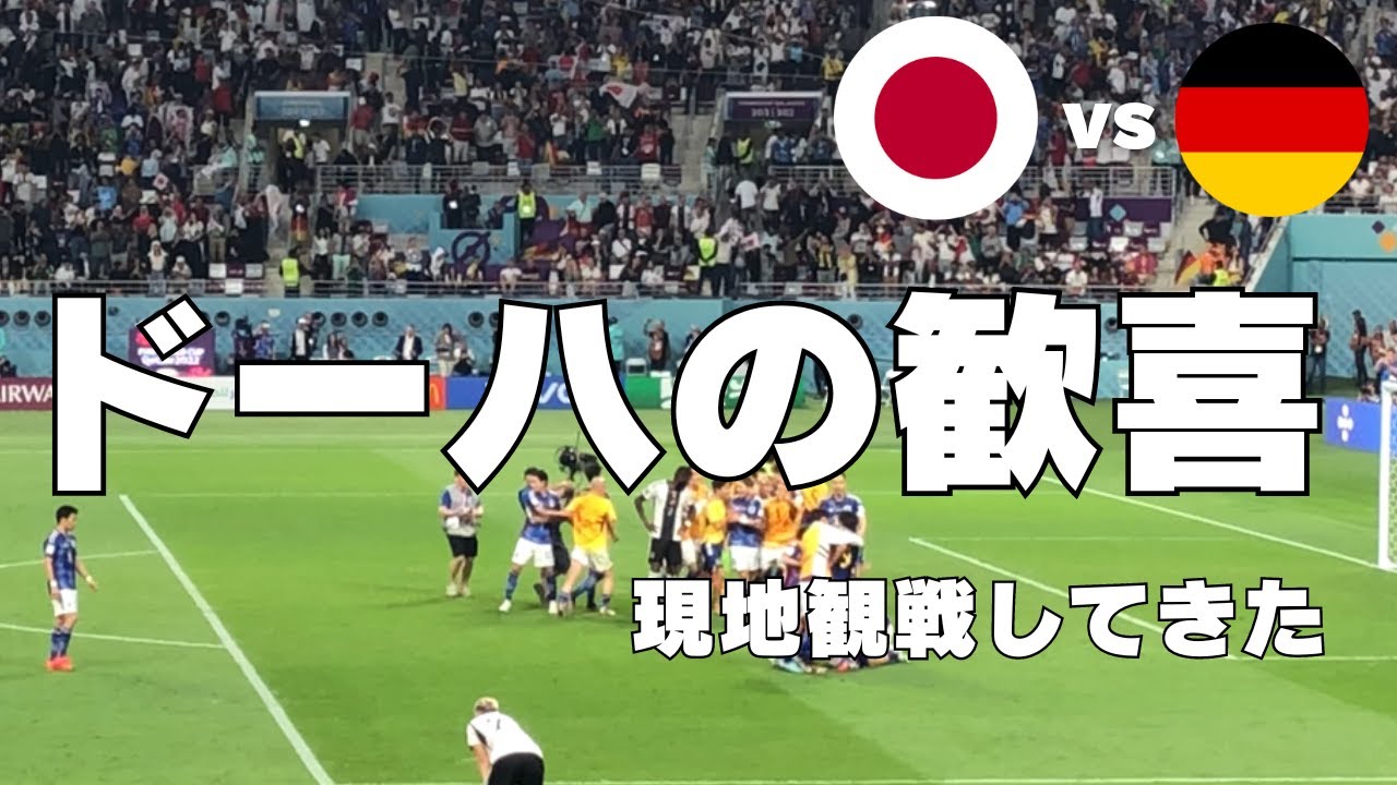 【歓喜】カタールW杯で日本vsドイツの試合を観てきた。