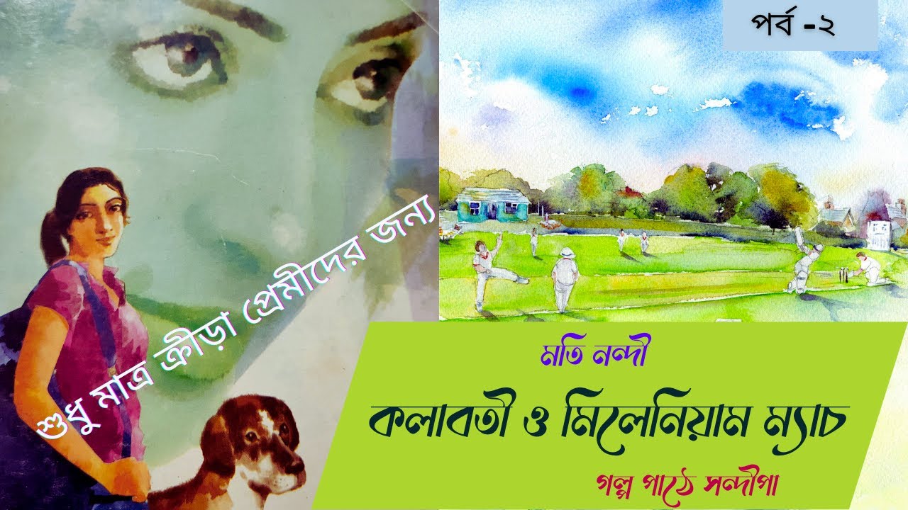 কলাবতী ও মিলেনিয়াম ম্যাচ (পর্ব -২)|মতি নন্দী|Kolaboti series|Moti Nandi|Golper Ramdhonu