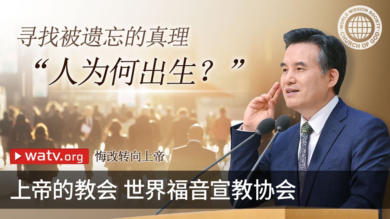 悔改转向上帝 | 上帝的教会