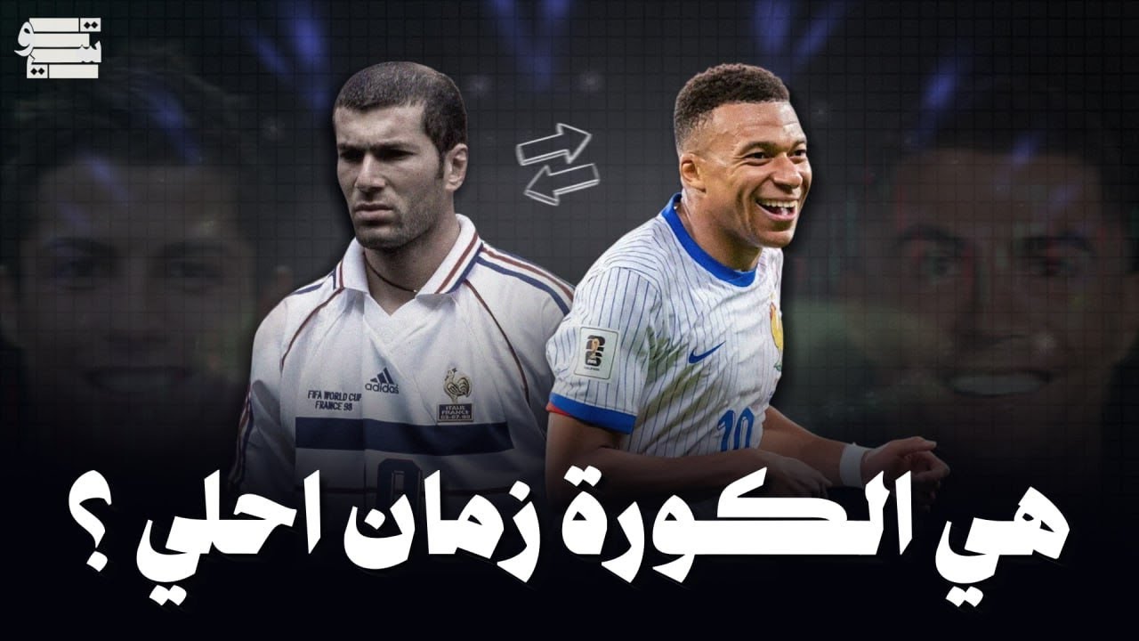 الكوره زمان أحلى ولا نوستالجيا كدابه - مع شرنوبي برو