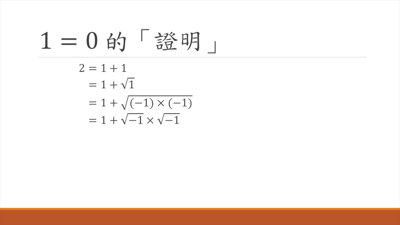 1 = 0 的「證明」#1 － Mo 仔 Math