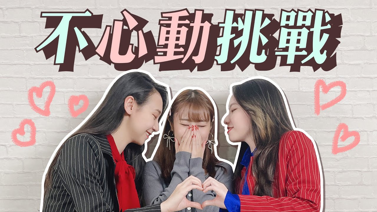 阿卡貝拉的不心動挑戰！心動了就要被打～抖音美女vs韓國女團讓大家看傻眼！？ ft. @阿卡貝拉CACA&BELLA