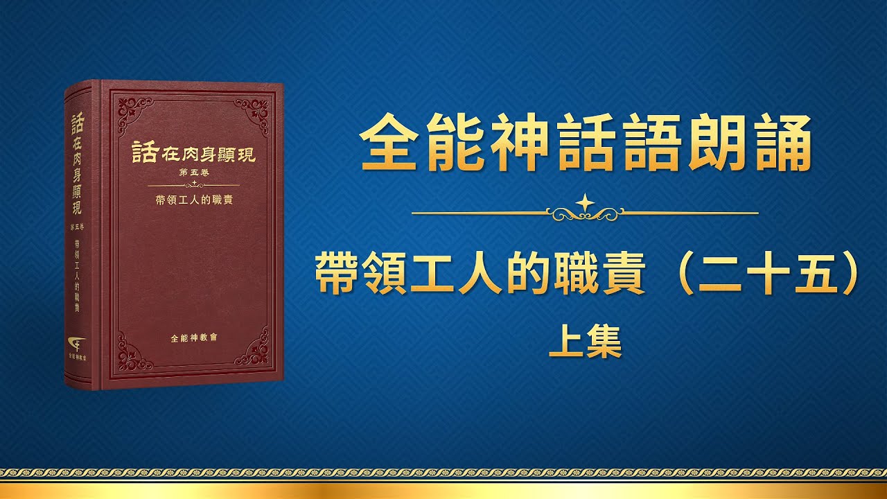 全能神話語朗誦《帶領工人的職責（二十五）》上集