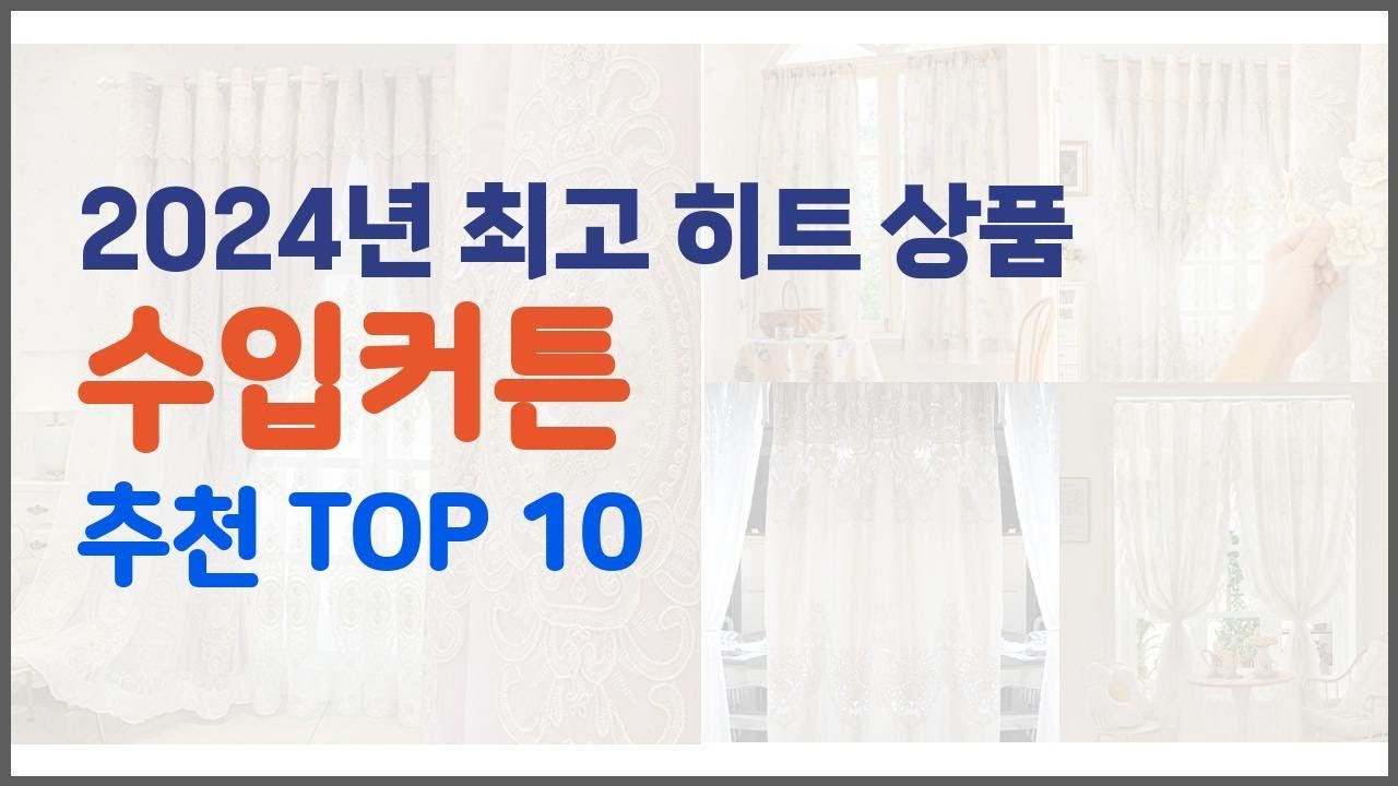 수입커튼 추천 이 가격에 이 품질 가성비 최고 상품 TOP 10