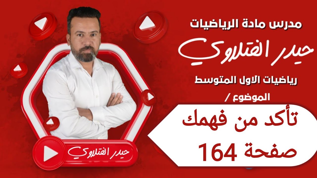 الأول متوسط /تأكد من فهمك صفحة 164